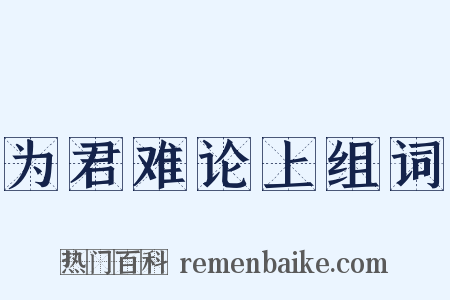 为君难论上组词是什么意思的图片